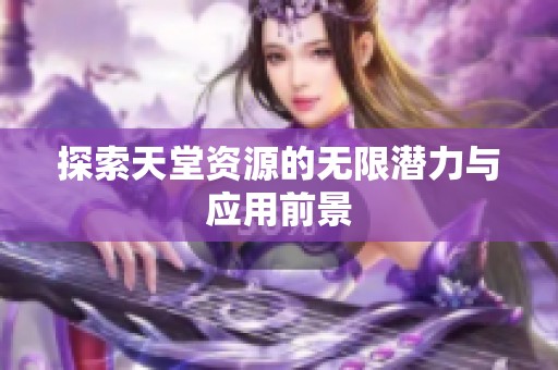 探索天堂資源的無限潛力與應用前景