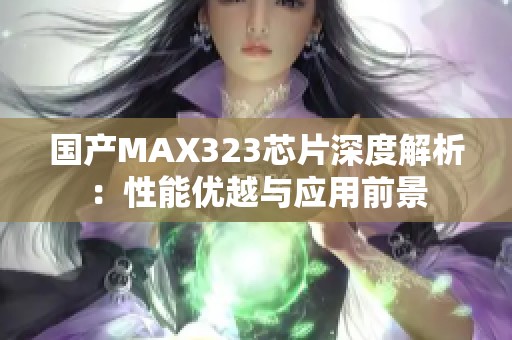 國產MAX323芯片深度解析：性能優越與應用前景