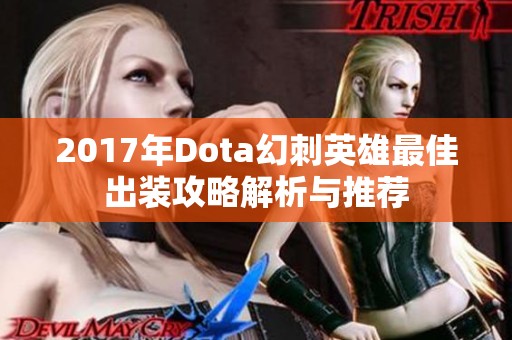 2017年Dota幻刺英雄最佳出裝攻略解析與推薦