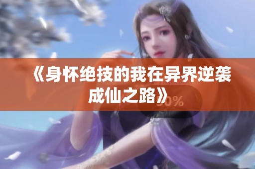 《身懷絕技的我在異界逆襲成仙之路》