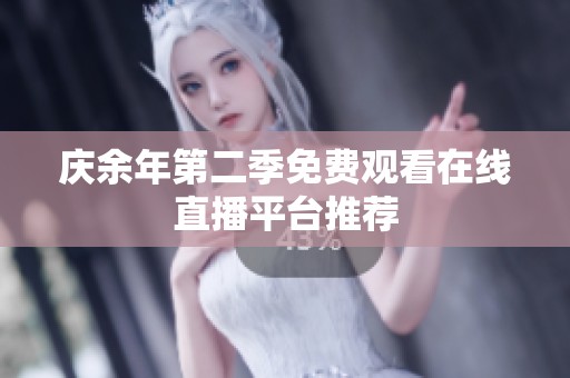 慶余年第二季免費觀看在線直播平臺推薦