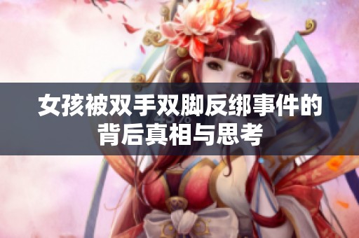 女孩被雙手雙腳反綁事件的背后真相與思考