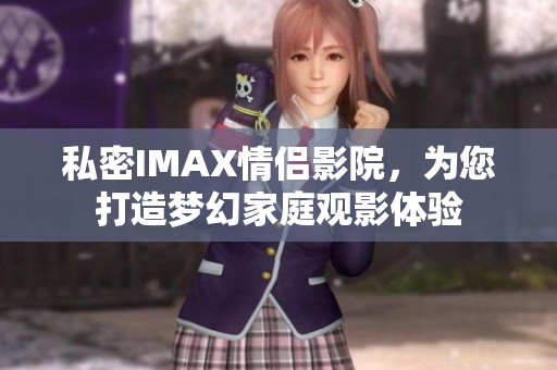 私密IMAX情侶影院，為您打造夢幻家庭觀影體驗
