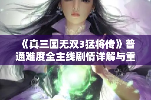 《真三國無雙3猛將傳》普通難度全主線劇情詳解與重溫