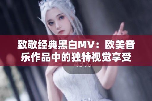 致敬經(jīng)典黑白MV：歐美音樂作品中的獨特視覺享受