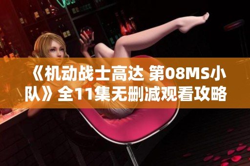 《機動戰士高達 第08MS小隊》全11集無刪減觀看攻略與分享