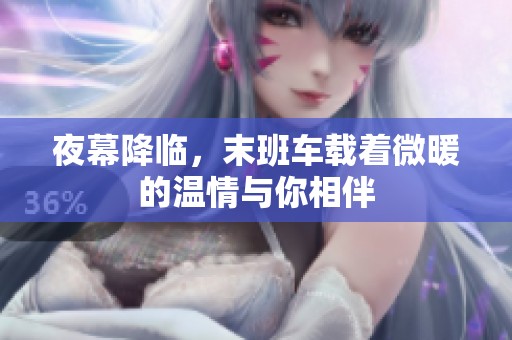 夜幕降臨，末班車載著微暖的溫情與你相伴