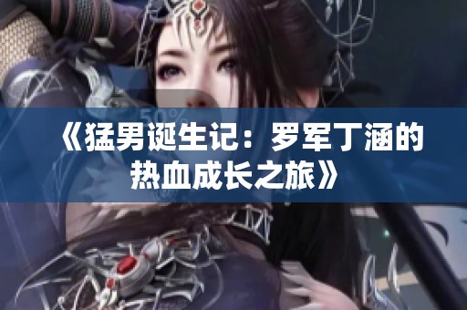 《猛男誕生記：羅軍丁涵的熱血成長之旅》