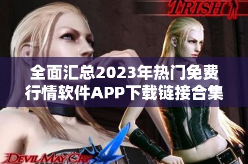 全面匯總2023年熱門免費行情軟件APP下載鏈接合集