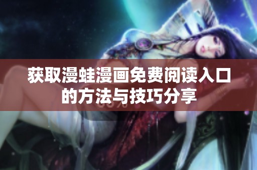獲取漫蛙漫畫免費閱讀入口的方法與技巧分享