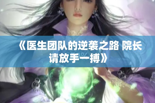 《醫生團隊的逆襲之路 院長請放手一搏》