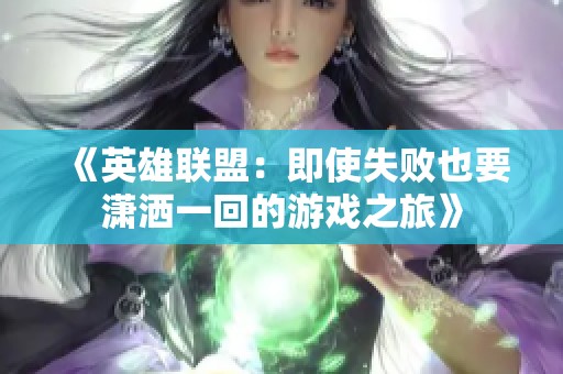 《英雄聯盟：即使失敗也要瀟灑一回的游戲之旅》
