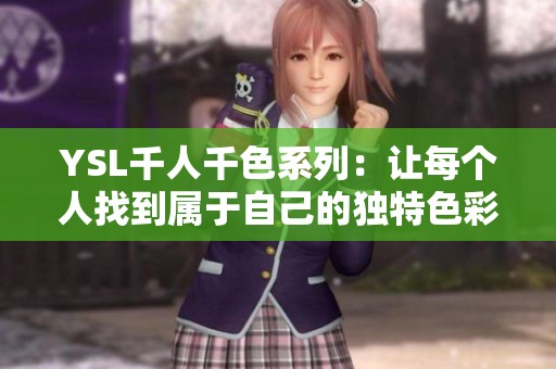 YSL千人千色系列：讓每個人找到屬于自己的獨特色彩