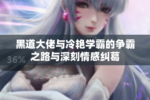 黑道大佬與冷艷學霸的爭霸之路與深刻情感糾葛