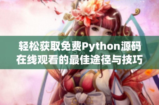 輕松獲取免費Python源碼在線觀看的最佳途徑與技巧