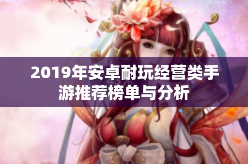 2019年安卓耐玩經營類手游推薦榜單與分析