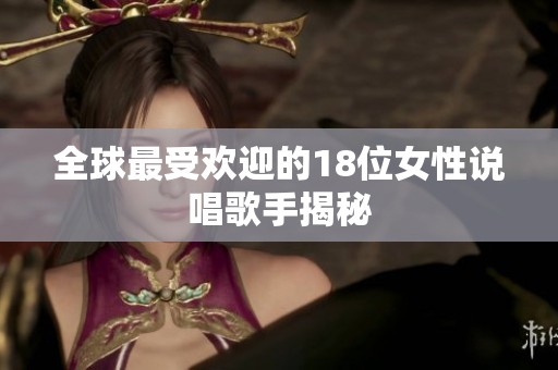 全球最受歡迎的18位女性說唱歌手揭秘