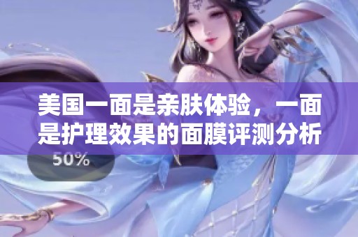 美國一面是親膚體驗，一面是護理效果的面膜評測分析