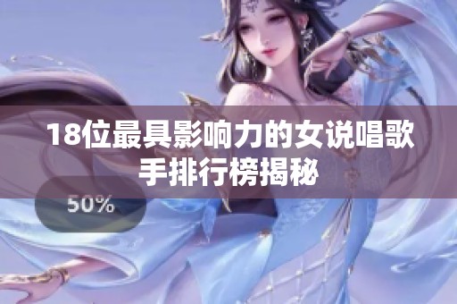 18位最具影響力的女說唱歌手排行榜揭秘