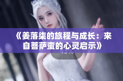 《姜落柒的旅程與成長：來自菩薩蠻的心靈啟示》