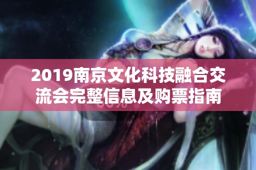 2019南京文化科技融合交流會完整信息及購票指南