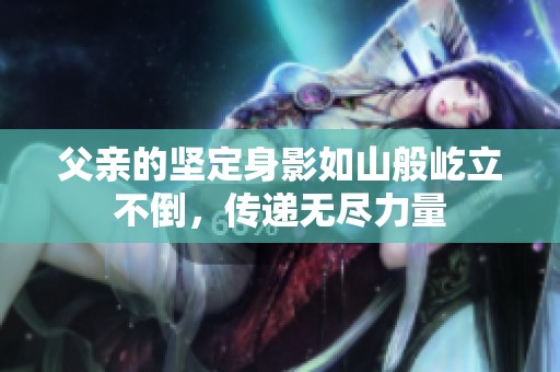 父親的堅定身影如山般屹立不倒，傳遞無盡力量