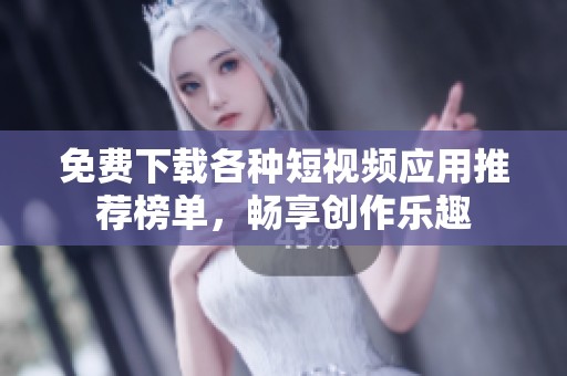 免費(fèi)下載各種短視頻應(yīng)用推薦榜單，暢享創(chuàng)作樂趣