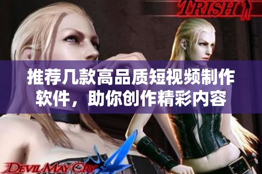 推薦幾款高品質短視頻制作軟件，助你創作精彩內容