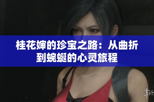 桂花嬸的珍寶之路：從曲折到蜿蜒的心靈旅程