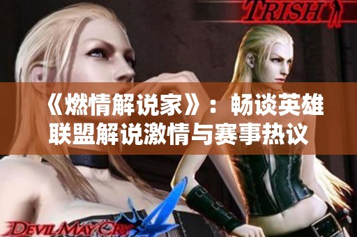 《燃情解說家》：暢談英雄聯盟解說激情與賽事熱議