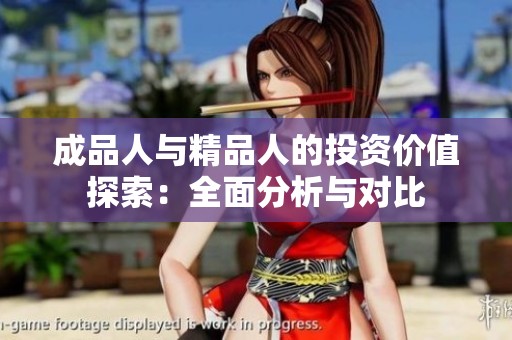 成品人與精品人的投資價值探索：全面分析與對比