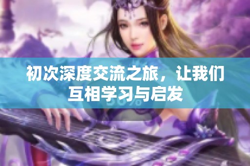 初次深度交流之旅，讓我們互相學習與啟發