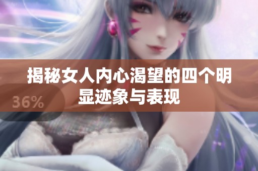 揭秘女人內心渴望的四個明顯跡象與表現