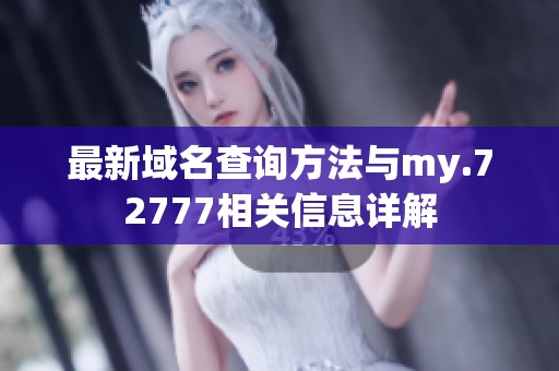 最新域名查詢方法與my.72777相關信息詳解