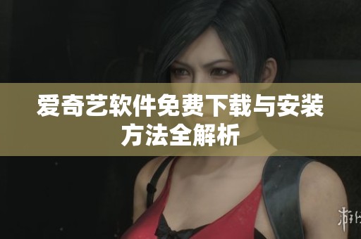 愛奇藝軟件免費下載與安裝方法全解析
