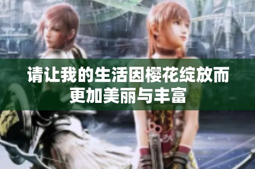 請讓我的生活因櫻花綻放而更加美麗與豐富