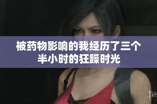 被藥物影響的我經(jīng)歷了三個半小時的狂躁時光