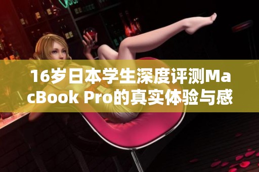 16歲日本學生深度評測MacBook Pro的真實體驗與感受