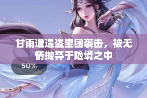 甘雨遭遇盜寶團襲擊，被無情拋棄于險境之中