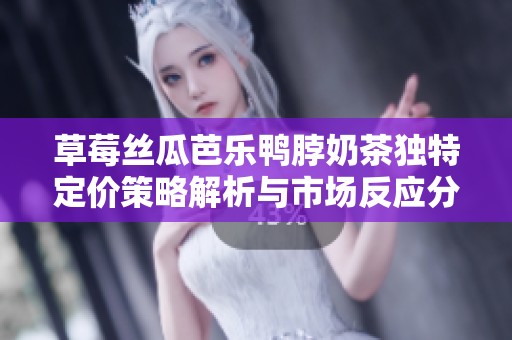 草莓絲瓜芭樂鴨脖奶茶獨特定價策略解析與市場反應分析