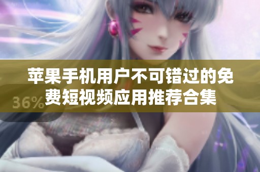 蘋果手機用戶不可錯過的免費短視頻應用推薦合集