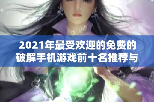 2021年最受歡迎的免費的破解手機游戲前十名推薦與下載指南