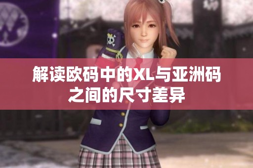 解讀歐碼中的XL與亞洲碼之間的尺寸差異