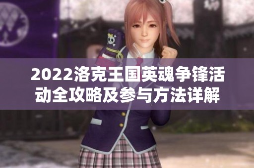 2022洛克王國英魂爭鋒活動全攻略及參與方法詳解