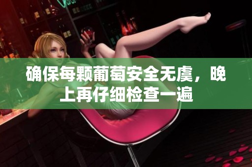 確保每顆葡萄安全無虞，晚上再仔細檢查一遍
