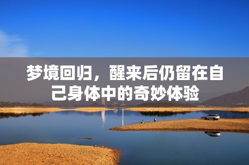 夢境回歸，醒來后仍留在自己身體中的奇妙體驗