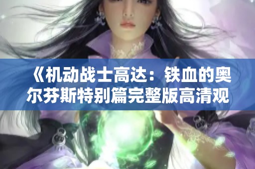 《機動戰士高達：鐵血的奧爾芬斯特別篇完整版高清觀看》