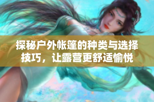 探秘戶外帳篷的種類與選擇技巧，讓露營更舒適愉悅