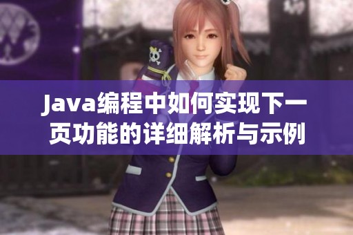 Java編程中如何實現下一頁功能的詳細解析與示例