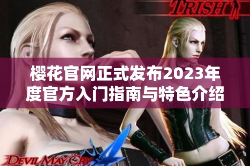 櫻花官網正式發布2023年度官方入門指南與特色介紹